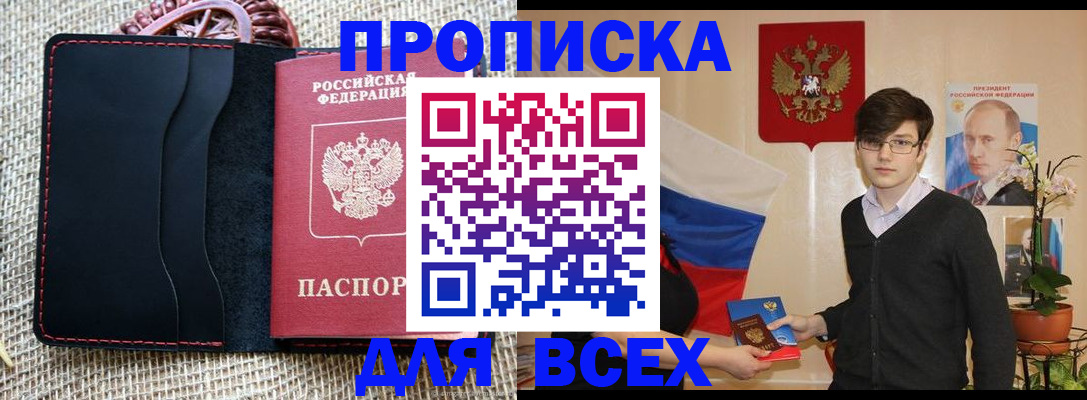 прописка 2025 в Заозёрске